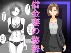 借金妻の秘密 [オシナガキ]
