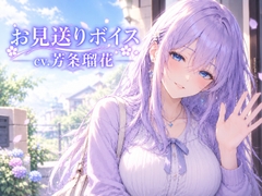 お見送りボイス(CV.芳条瑠花) [Apollo Vox]