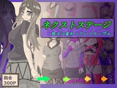 ネクストステージ 徐々に変わっていくカップル [寄り道]