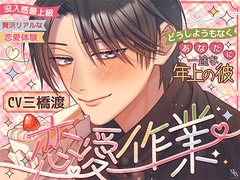 【没入感最上級・贅沢リアルな恋愛体験・どうしようもなくあなたに一途な年上の彼】恋愛作業【プライベート体感フォーリー】 [white mist]