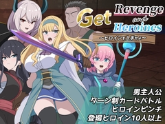 Get Revenge and Heroines ～ヒロインを入手せよ～ [センターフィールド]
