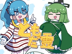 ともだ霊 [Fried Squid]