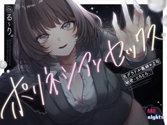元グラドル義姉兼上司と秘密のとろとろポリネシアンセックス [MILnights]