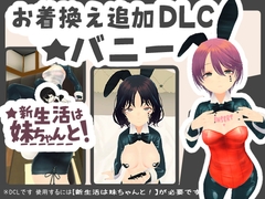 新生活は妹ちゃんと! ★お着換え追加DLC バニー★ [あるぱか屋]