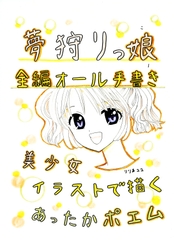 夢狩りっ娘 全編オール手書き1 [みくなー]