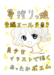夢狩りっ娘 全編オール手書き11 [みくなー]