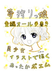 夢狩りっ娘 全編オール手書き16 [みくなー]