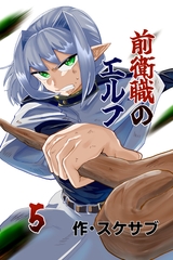 前衛職のエルフ5 [自己満腹亭]