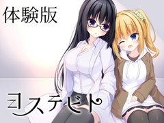 ヨステビト [funny]