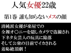 人気女優22歳 第1巻 誰も知らないメスの顔 [海老沢薫]