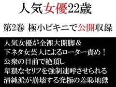 人気女優22歳 第2巻 極小ビキニで公開収録 [海老沢薫]