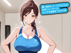 【期間限定おまけトラック付】【百合】通い始めたパーソナルジムの女性トレーナーに、エッチな指導までされた件 [こむぎ]