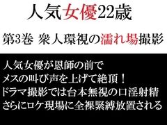 人気女優22歳 第3巻 衆人環視の濡れ場撮影 [海老沢薫]