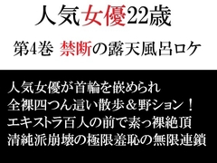 人気女優22歳 第4巻 禁断の露天風呂ロケ [海老沢薫]