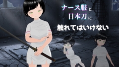 ナース服と日本刀には触れてはいけない [日替わりプロダクション]