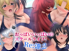 おっぱいいっぱいのスクールライフ! -Re: 涼 2- [Dressing+Party]
