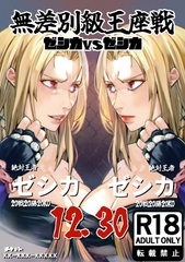 無差別級王座戦 ゼシカVSゼシカ [一兵卒]