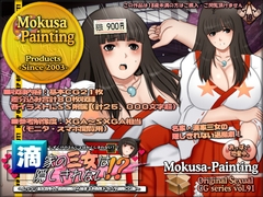 滴家の三女は隠しきれない！?-ムッツリ巫女真冬の、皮膚接触から始まるお色気ドタバタ退魔CG集- [Mokusa]