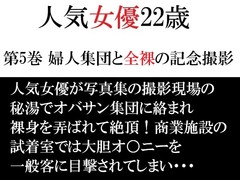 人気女優22歳 第5巻 婦人集団と全裸の記念撮影 [海老沢薫]