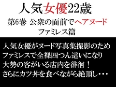 人気女優22歳 第6巻 公衆の面前でヘアヌード ファミレス篇 [海老沢薫]