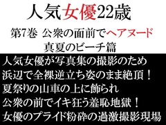 人気女優22歳 第7巻 公衆の面前でヘアヌード 真夏のビーチ篇 [海老沢薫]