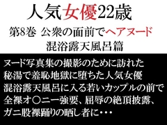 人気女優22歳 第8巻 公衆の面前でヘアヌード 混浴露天風呂篇 [海老沢薫]
