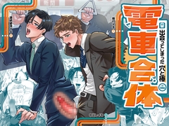 電車合体〜出会ってしまった穴と棒〜 [YOHAKU TOU]
