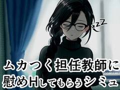 ムカつく担任教師に慰めHしてもらうシミュ [ヴァルネス座]