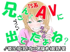 兄さん♂TS系AVに出てたよね? [_〆(´ڡ`๑)]