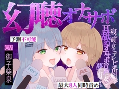 【予測不可能・脳バグ新感覚幻聴体験】幻聴オナサポ～寝る前に見たテレビ番組が耳舐めオナサポ音声になって夢に出てきた～ [白樺古庭路]