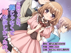 お姉ちゃんね、弟じゃなくて妹が欲しかったの。 [あむぁいおかし製作所]