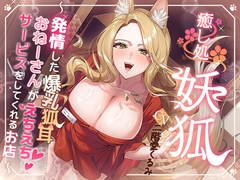 【KU100】癒し処「妖狐」【発情した爆乳狐耳おねーさんがえちえちサービスをしてくれるお店】 [けーわいけーわい]