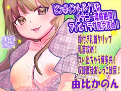 【由比かのん】ピンポイントバイブなオナニー連続絶頂！アナルプラグ尻穴攻め！鈴付き乳首クリップ乳首攻め！つい出ちゃう博多弁！収録直後おしっこ放尿【実演音声、ASMR】 [ピンク世紀]