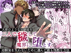 天使のような幼馴染を二人で穢して魔界に堕とす～幼馴染を失わないために選んだ最も残酷な方法～ [OL]