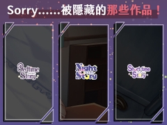【聲聆祕寶】Sorry！那些被隱藏的作品們 [Short-time Story 小點聲聆]