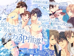 強引なコーチと男友達と双子とのイケナイ3P指導！ 総集編 [ol]