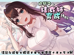 幼馴染の結衣姉育成計画！清楚な彼女と精液ドロドロ濃厚イチャラブH [黄ばんだごはん]