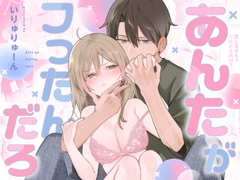 【絶頂×復縁×快楽堕ち】あんたがフったんだろ [いりゅりゅーん島]