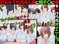 【唾フェチ】巨乳女子社員4人組に粗チ〇に唾をかけられオナニーショー【M男】 [赤面少女]