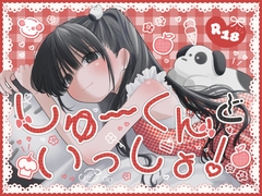 しゅーくんといっしょ！ [ワンワンサワー]