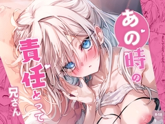 あの時の責任とって…兄さん [どちゃ亭]