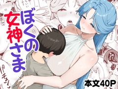 ぼくの女神さま [ばつ印DX]