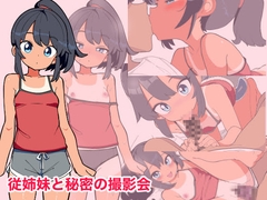 【Android版】従姉妹と秘密の撮影会 [OHAT GAMES]