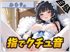 【オナニー】Gカップの黒髪清楚女子 みもり。「指でクチュ音」【みもり。】 [G-Sound]