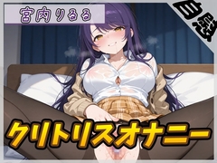 【オナニー】美術モデルのGカップお姉さん 宮内りるる「クリトリスオナニー」【宮内りるる】 [G-Sound]