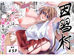 因習村～花嫁の初夜は夫の父と村男たちに捧げられる～ [狛天]