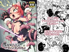 死なないアクメデストラップダンジョン [ななめ班]