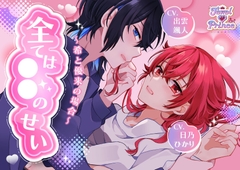 全ては○○のせい ～希と優来の場合～ 【CV:出雲颯人様・日乃ひかり様・秋月勇人様】 [モブの極み]