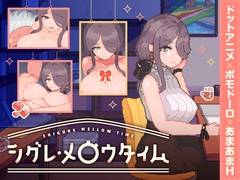 シグレ・メロウタイム [ボウサバG]