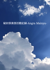 秘封倶楽部活動記録─Angra Mainyu─ [伽藍堂(本舗)]